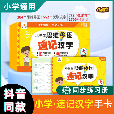 2023版小学速记汉字手卡】思维导图速记汉字小学1-6年级汉子通用