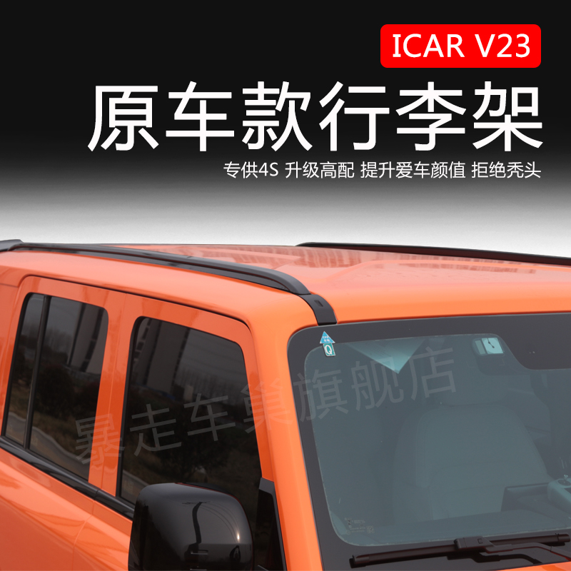 奇瑞ICAR V23专用行李架旅行架竖杆V23行李架改装铝合金免打孔