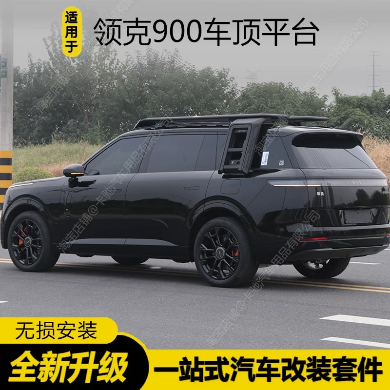 领克900车顶行李架拓展平台侧帐
