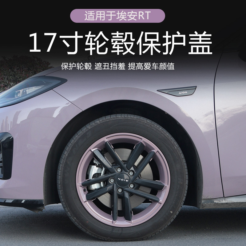适用于广汽埃安RT轮毂盖改装17寸轮毂保护圈专车专用黑化改装保护