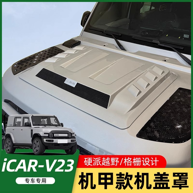 适用奇瑞iCAR V23机盖罩改装防护罩引擎盖装饰贴越野车改装件