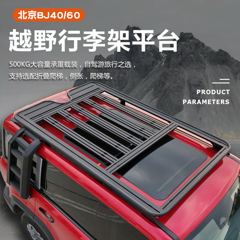 适用北京BJ30/40/60车顶行李架行李框车顶拓展平台侧梯越野车改装