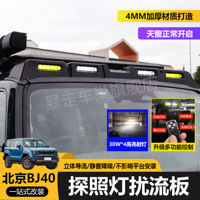 适用于北京BJ40射灯扰流板车顶平台车载行李架爬梯书包帐篷加装