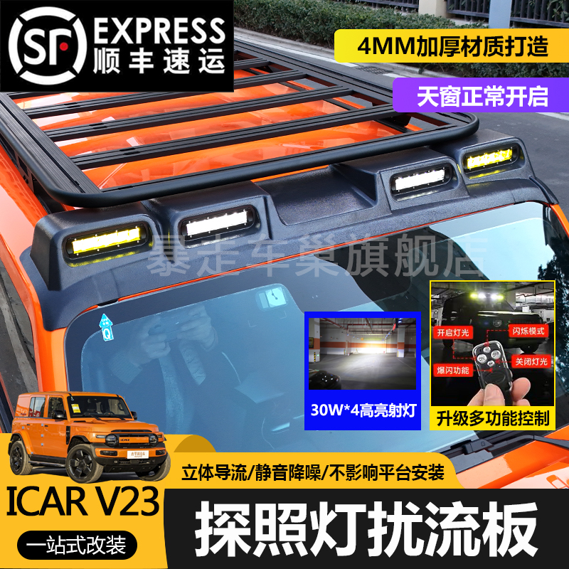 适用于iCAR V23车顶射灯扰流板V23行李架框爬梯侧边帐扩展平台用
