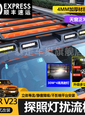 适用于iCAR V23车顶射灯扰流板V23行李架框爬梯侧边帐扩展平台用
