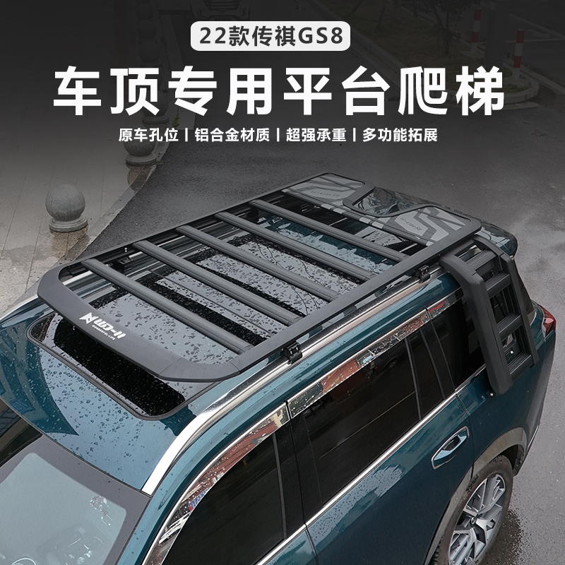 适用于17-25传祺GS8车顶平台侧爬梯es9改装行李架车顶架行李框