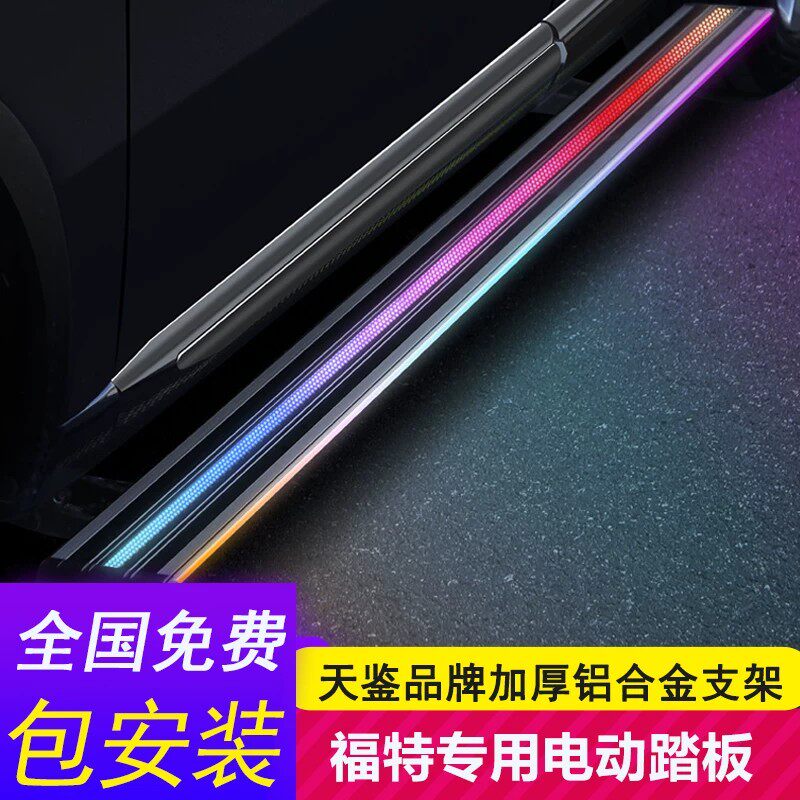 天鉴品牌福特锐界L电动踏板