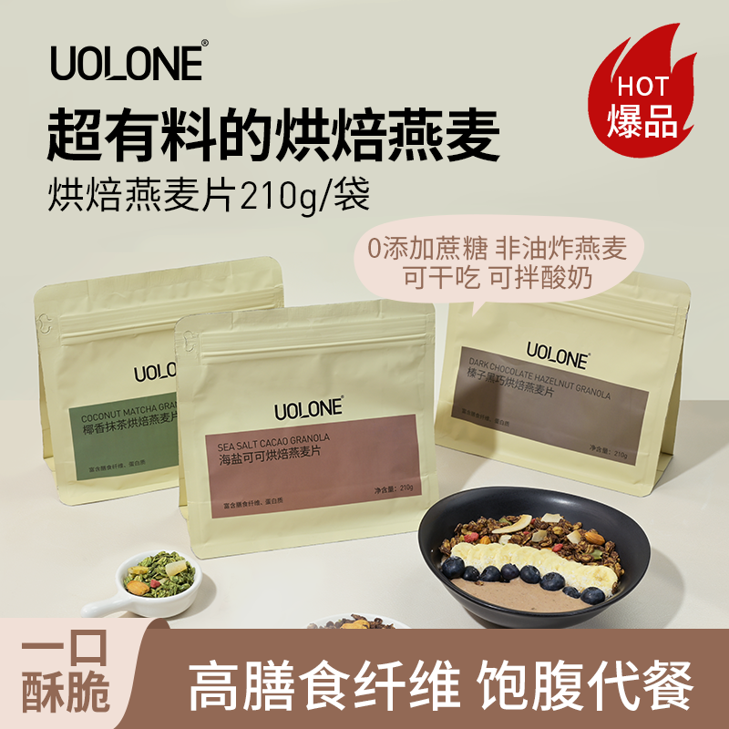 uolone椰香抹茶烘焙燕麦片榛子黑巧海盐可可燕麦健身代餐 210g/袋