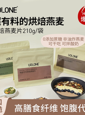 uolone椰香抹茶烘焙燕麦片榛子黑巧海盐可可燕麦健身代餐 210g/袋