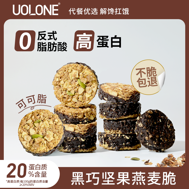 uolone黑巧坚果燕麦脆非油炸高蛋白代餐巧克力可可脂健康小零食