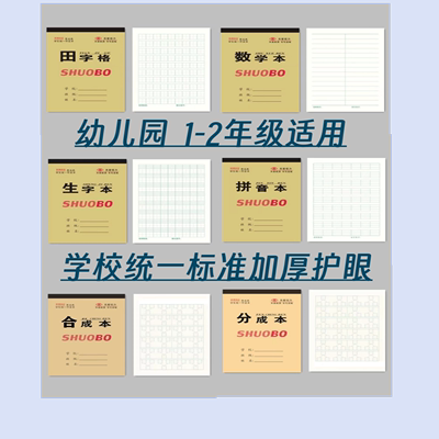 作业本数学本拼音本生字本田字格