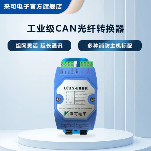 来可电子CAN转换器LCAN-FOBR
