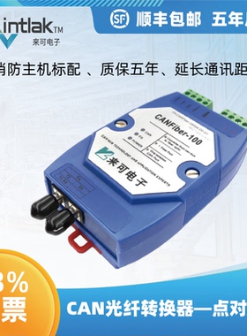 来可电子点对点式CAN光纤转换器/CAN光端机/CANFiber-100