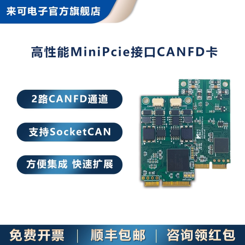 来可电子MPcie接口CANFD快速扩展