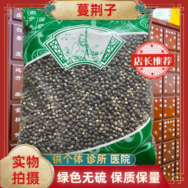 中药材正品新货蔓荆子蔓荆子籽蔓荆子果野生蔓荆子安国中药材市场