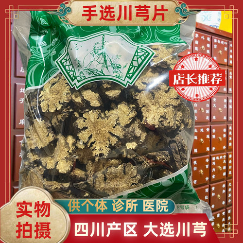 正品川芎片川芎头片川芎根片川芎头片手选川芎片包邮安国中药材