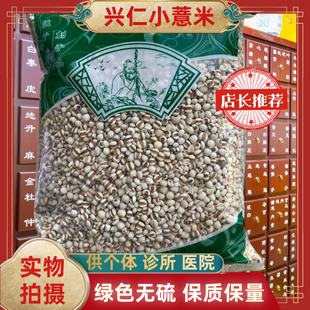 正品新货薏仁米薏米薏仁兴仁薏米包邮安国中药材批发市场大全