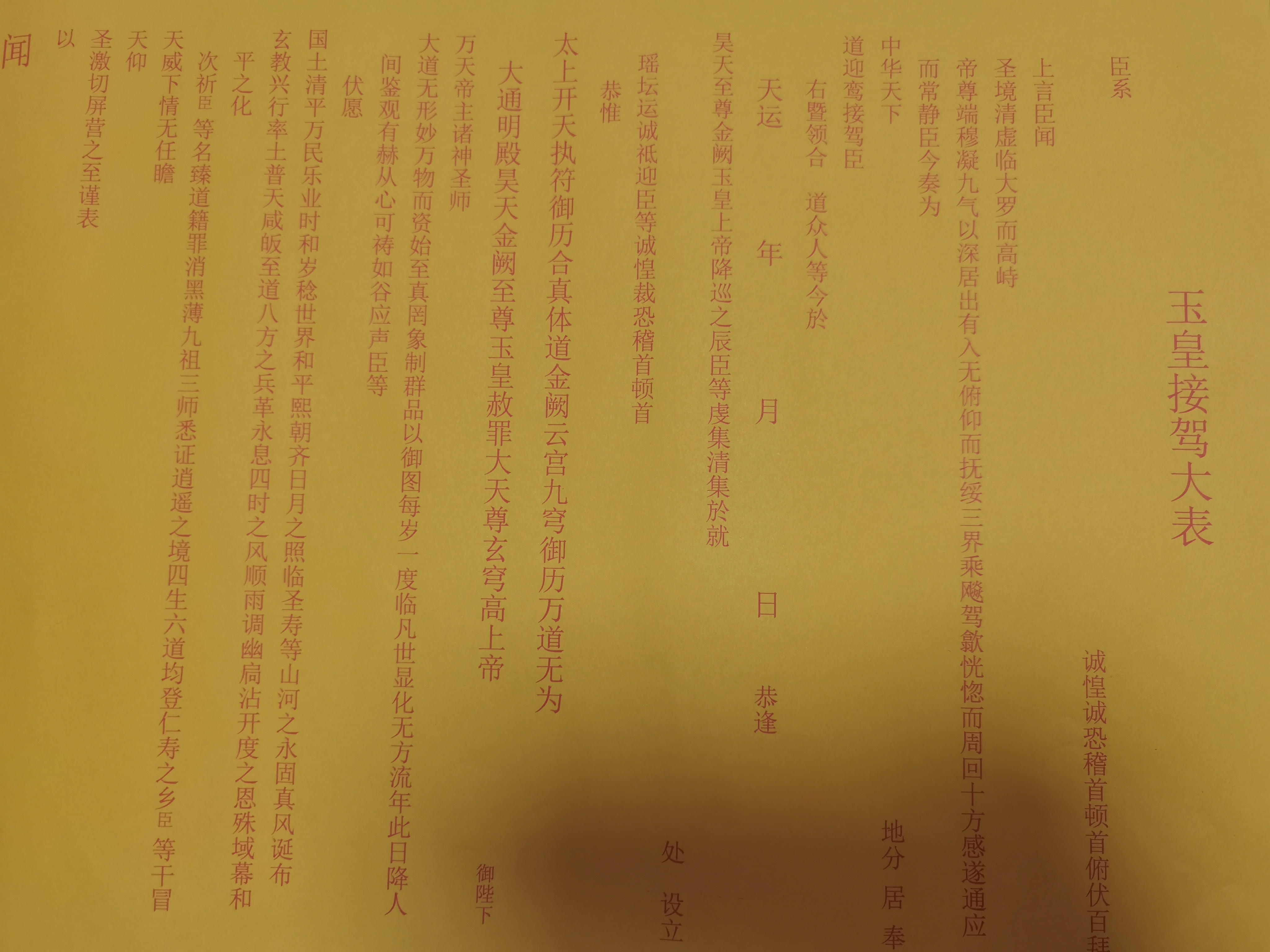 玉皇表文  接驾表文  a3纸张一包50张 黄纸