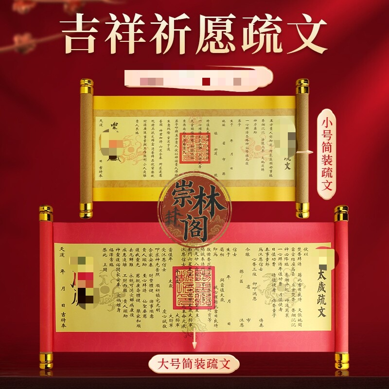 道家用品 27年丁未复古 圣旨卷轴 豪华疏文 财  太岁表文疏文大全