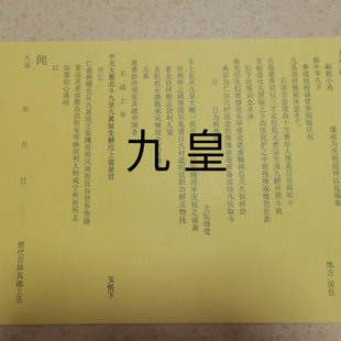 佛堂 九皇通用表文 宫阙九皇表文A3纸张 黄纸 大号一包50张精工
