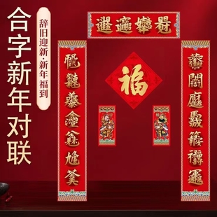 2026丙午马年新春对联合字门门神新年道系合体字春联