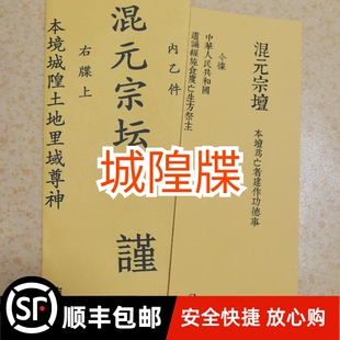 牒10个一包城隍牒文 施食 铁罐黄纸 疏文大全