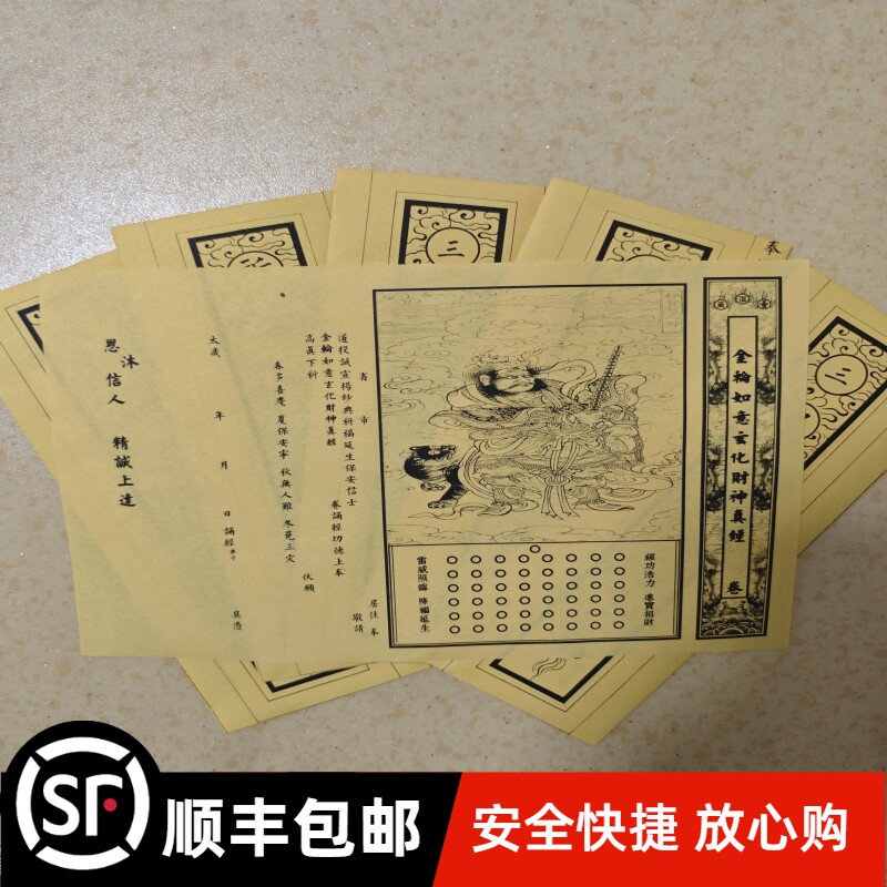 道家用品新款财神书文 金轮如意才经/经凭A4尺寸