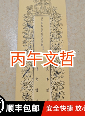 2026丙午年A3纸张 A4 双层 套筒  文哲太岁将军吉祥牌位 一包50张
