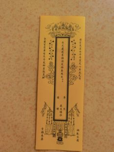 定制 牌位 A4纸张平安 疏文牌位 工艺品一包50张尺寸大小29.7*9.7