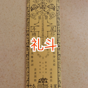 泰山福禄阁礼斗牌拜斗A3黄纸纸张 50张一包 42*12.5厘米 双层