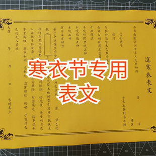 道家疏文大全送寒衣祭祀文疏A3 29.7*42厘米 黄纸 一包50张