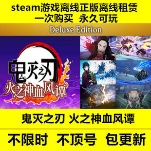 鬼灭之刃火之神血风谭正版steam离线游戏中文单机包更新