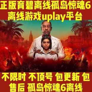 孤岛惊魂6uplay离线中文电脑游戏pc正版单机