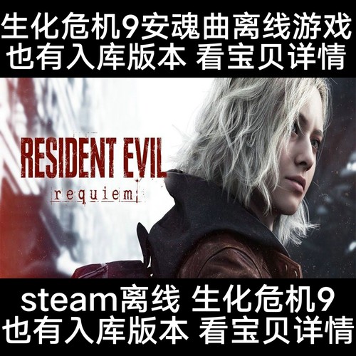 生化危机9安魂曲steam离线版也有入库版本
