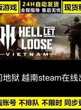 人间地狱越南在线出租steam联机游戏电脑游戏