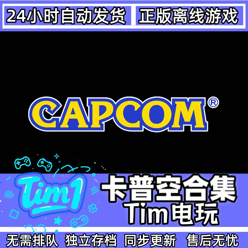 卡普空合集Steam正版离线账号,电玩/配件/游戏/攻略,STEAM,淘宝优惠券,粉丝福利购,淘宝优惠卷