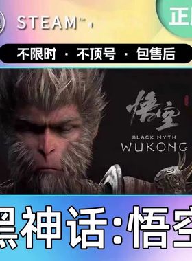 Steam离线黑神话悟空   全dlc包更新电脑pc