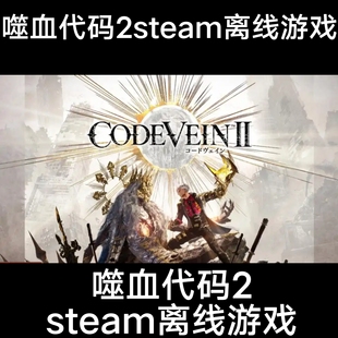 steam离线噬血代码2
