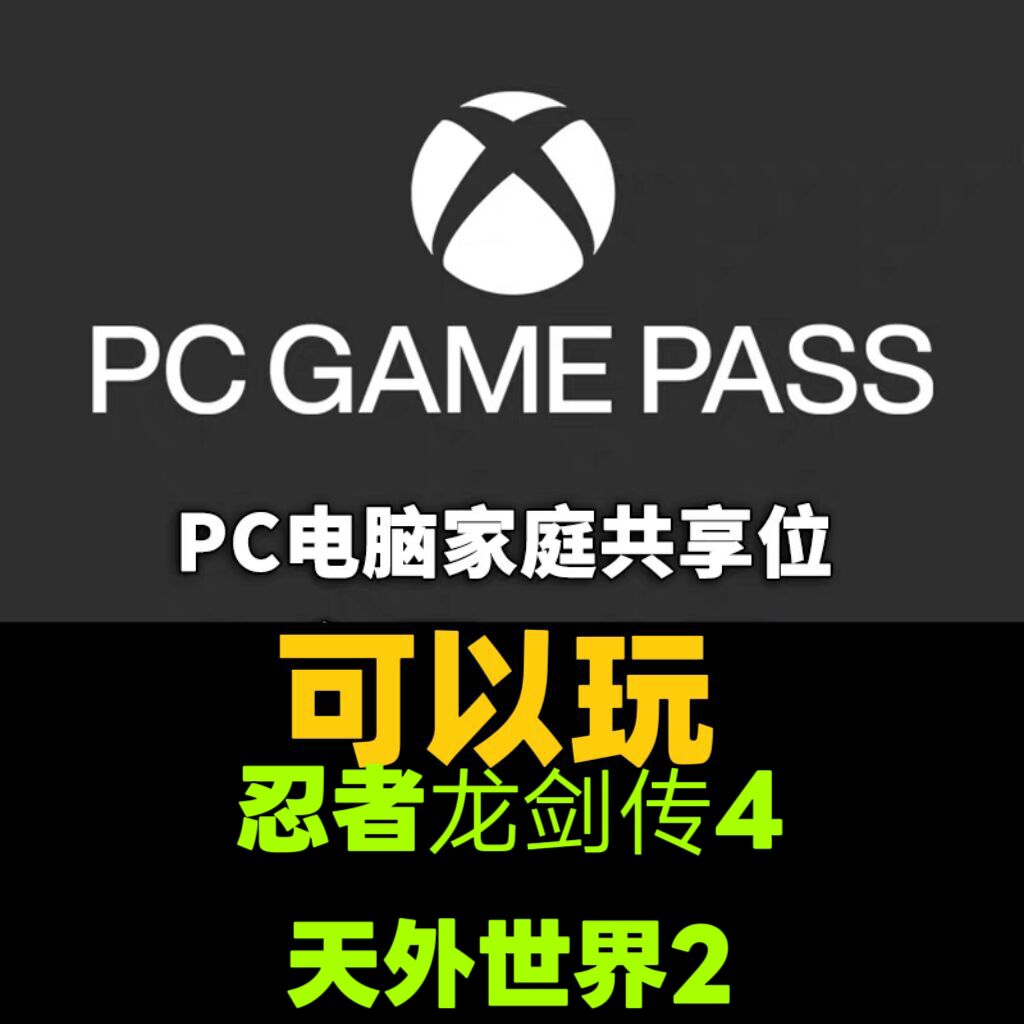 可玩忍者龙剑传4xgpu会员共享账户一个月家庭共享畅玩xgp游戏