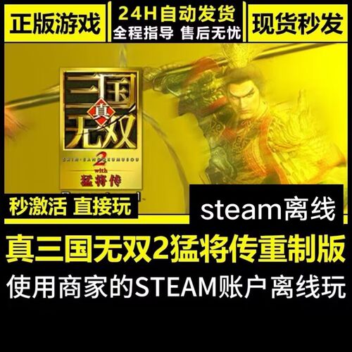 真三国无双2猛将传重制版正版离线游戏