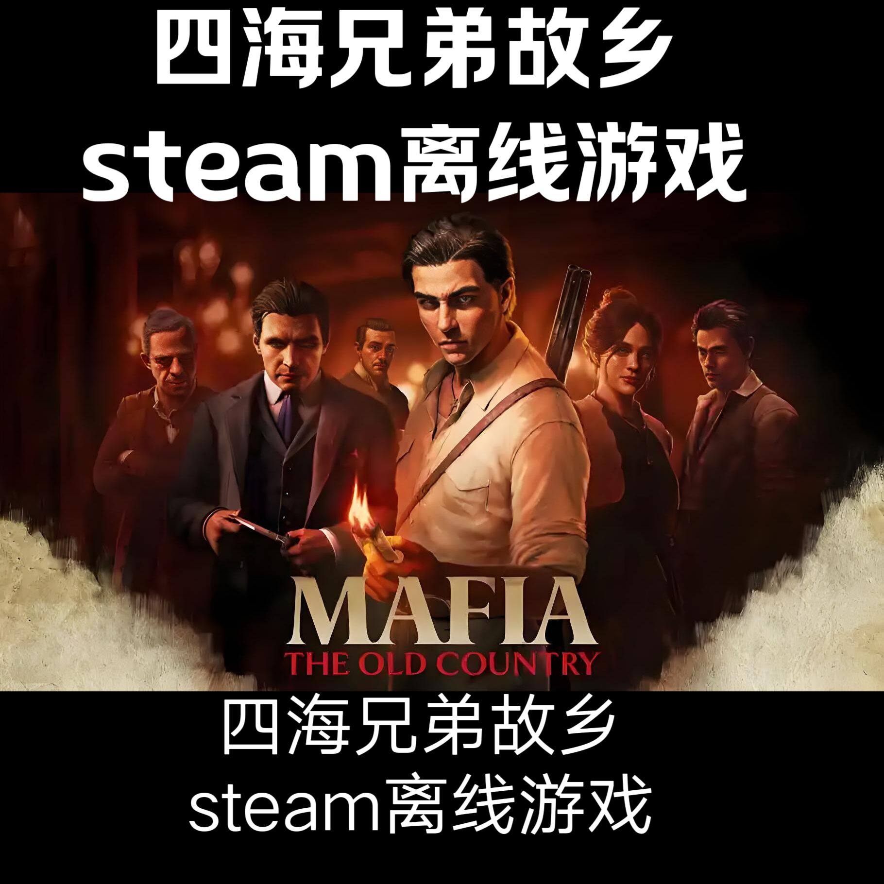 Steam离线四海兄弟故乡   全dlc包更新电脑pc图片