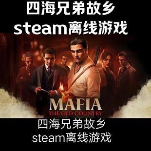 Steam离线四海兄弟故乡   全dlc包更新电脑pc