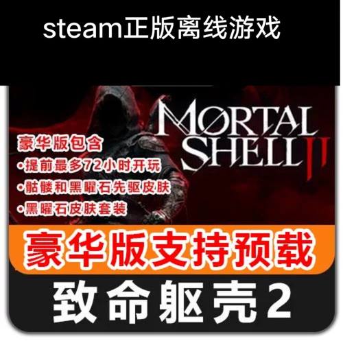 致命躯壳2 Steam正版离线游戏豪华版全DLC中文包更新