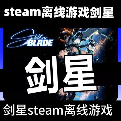 Steam离线剑星   全dlc包更新电脑pc