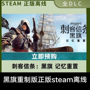 刺客信条黑旗重制版重置版正版steam离线游戏