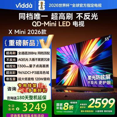 海信Vidda 发现X Mini 55英寸288HZ超刷120W天籁网络电视55VX3Q