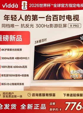 海信Vidda R PRO 100英寸300Hz超高刷4K护眼语音电视100VR1S-PRO