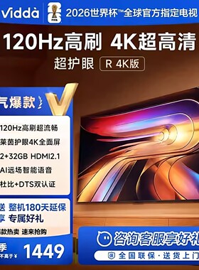 海信Vidda R43 4K高清语音款 43寸120HZ高刷HDR超级电视43V1ND-R