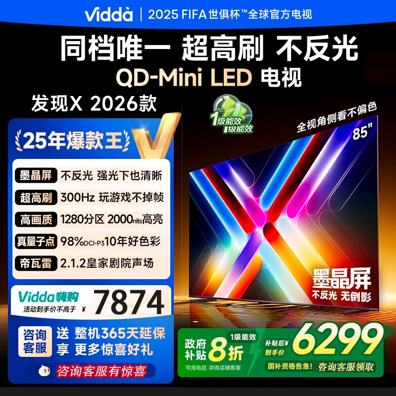 海信Vidda发现X  2026款85寸4K超高清影院级QD-Mini电视85VX5Q
