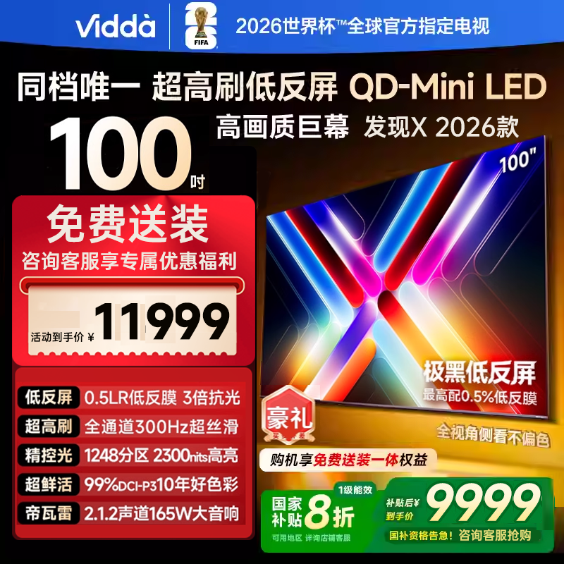 海信Vidda 发现X2026款 100英寸巨幕低反超清液晶电视100VX5Q